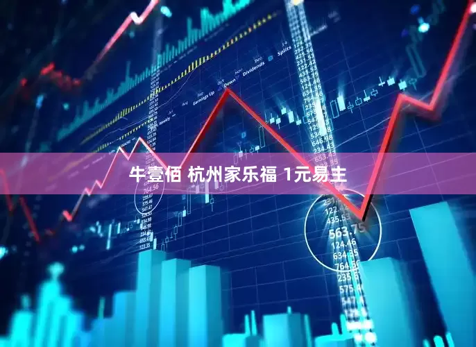 牛壹佰 杭州家乐福 1元易主