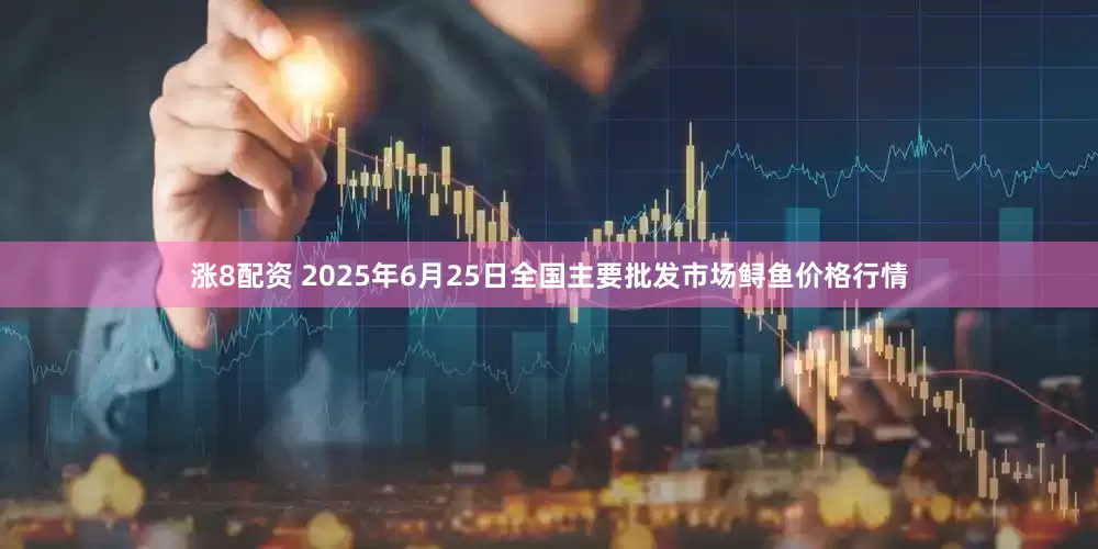 涨8配资 2025年6月25日全国主要批发市场鲟鱼价格行情