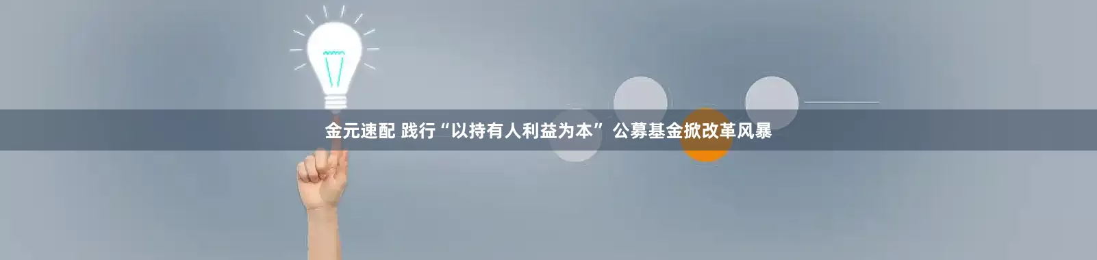 金元速配 践行“以持有人利益为本” 公募基金掀改革风暴