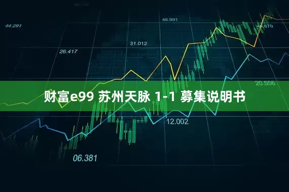 财富e99 苏州天脉 1-1 募集说明书